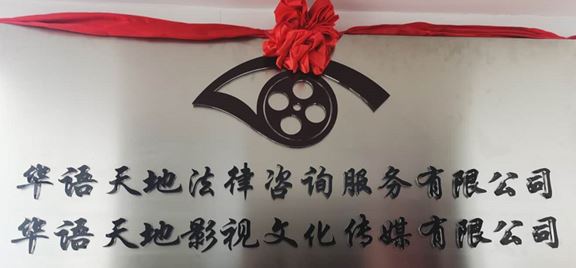 华语天地（海南）法律咨询服务有限公司盛大开业