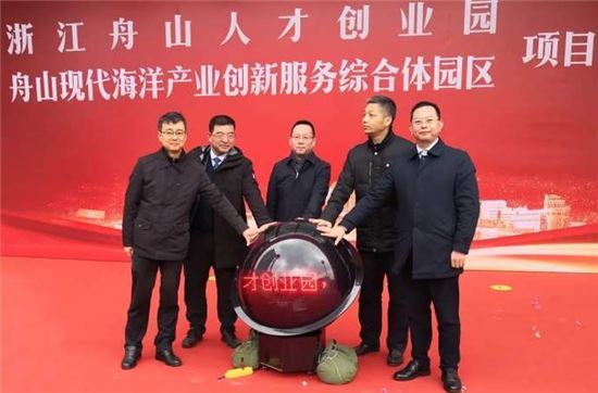 舟山人才创业园开工 项目集试验基地、创业苗圃、产业基地于一