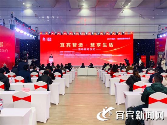 开启线上狂欢 “宜宾智造 慧享生活”活动启动仪式举行