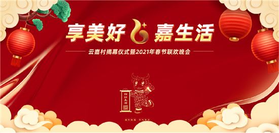 就地过年“村民”联欢，看，云嘉新春活动这样搞