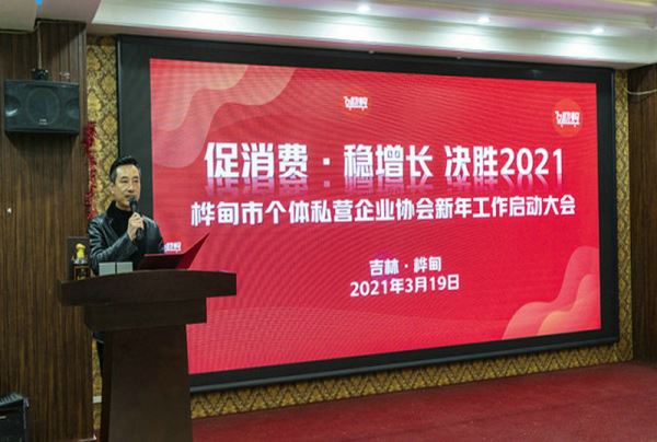 促消费稳增长决胜2021—桦甸市个体私营企业新年工作启动会
