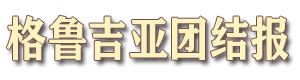 格鲁吉亚团结报