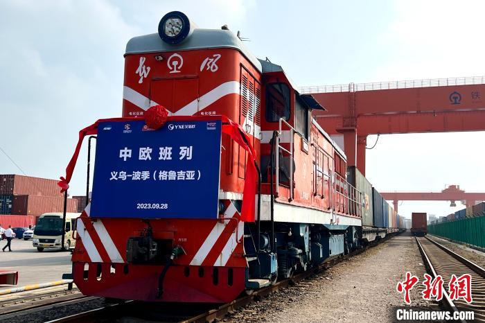 “义新欧”中欧班列浙江义乌—波季（格鲁吉亚）线路首发
