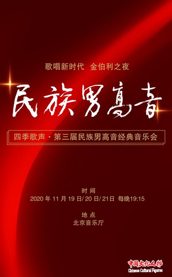 四季歌声·第三届民族男高音经典音乐会将于11月19日至21日在北京举行