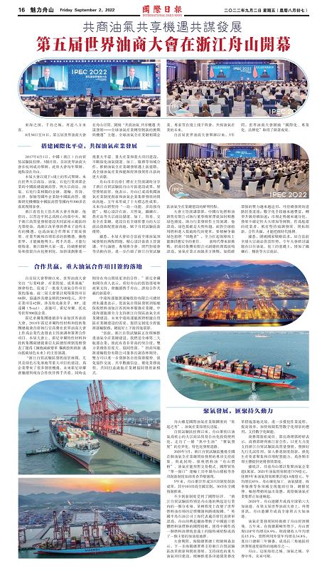共商油气共享机遇共谋发展 第五届世界油商大会在浙江舟山开幕