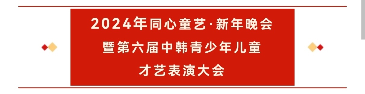 同心童艺·新年晚会暨第六届中韩青少年儿童才艺表演大会在韩隆重举行
