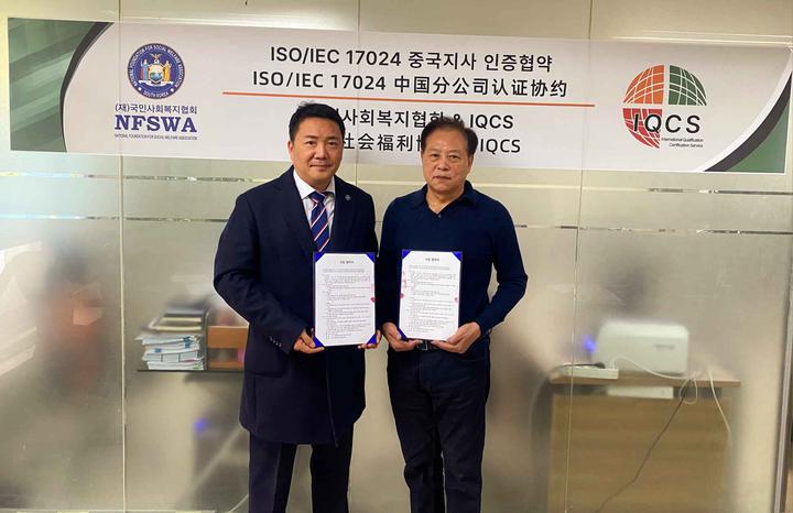 国际资格证ISO/IEC 17024成为NFSWA财团的海外教育指导部