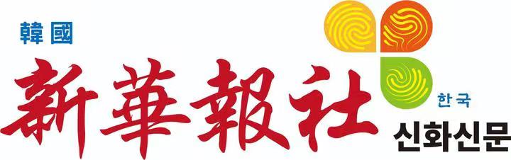 韩国新华报社关于解除李峰副社长职务并收回记者证的通报