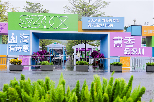 山海有诗意 书香最深圳 2024南国书香节暨第六届深圳书展开幕