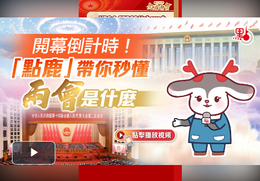 （有片）開幕倒計時！「點鹿」帶你秒懂兩會是什麼