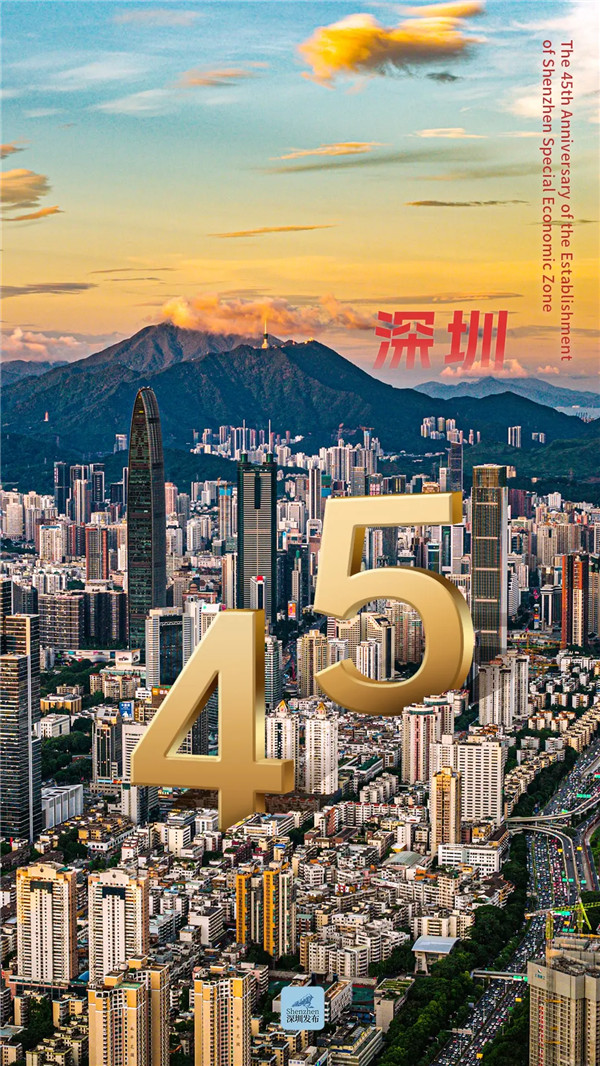深圳经济特区，45岁生日快乐！