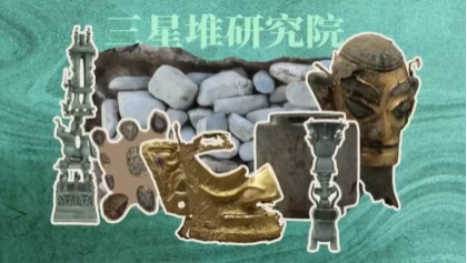 三星堆研究院成果大盘点（一）