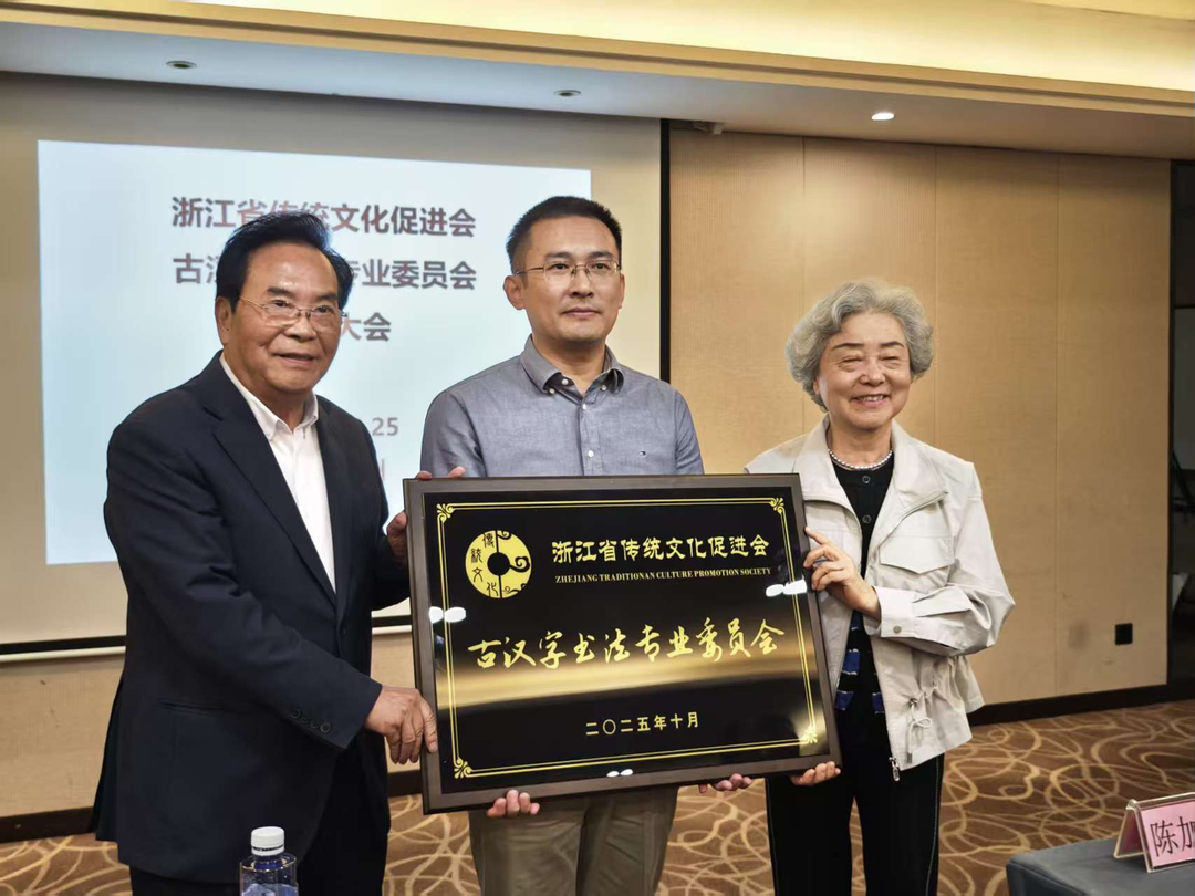 浙江省传统文化促进会古汉字书法专委会成立