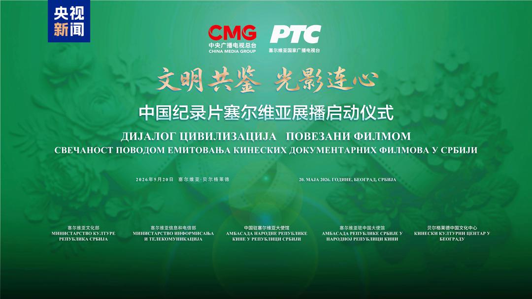 文明共鉴 光影连心！中国纪录片塞尔维亚展播在贝尔格莱德启动